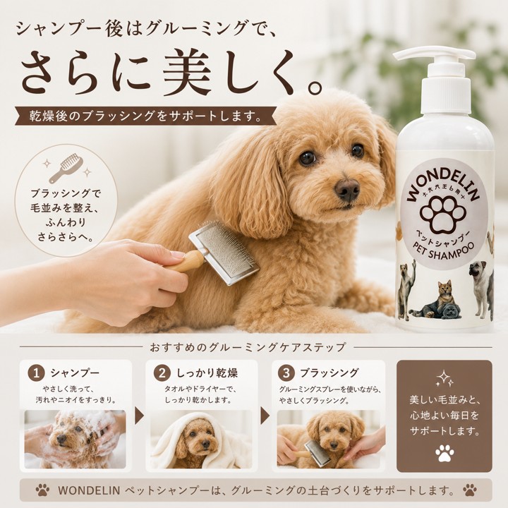 WONDELIN＋ ペットシャンプー 200mL 犬・猫用の画像