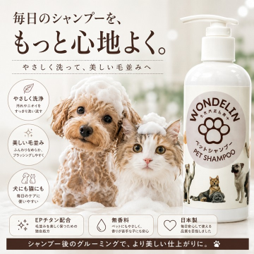 WONDELIN＋ ペットシャンプー 200mL 犬・猫用の画像