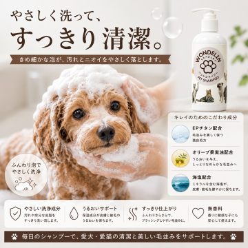 WONDELIN＋ ペットシャンプー 200mL 犬・猫用の画像