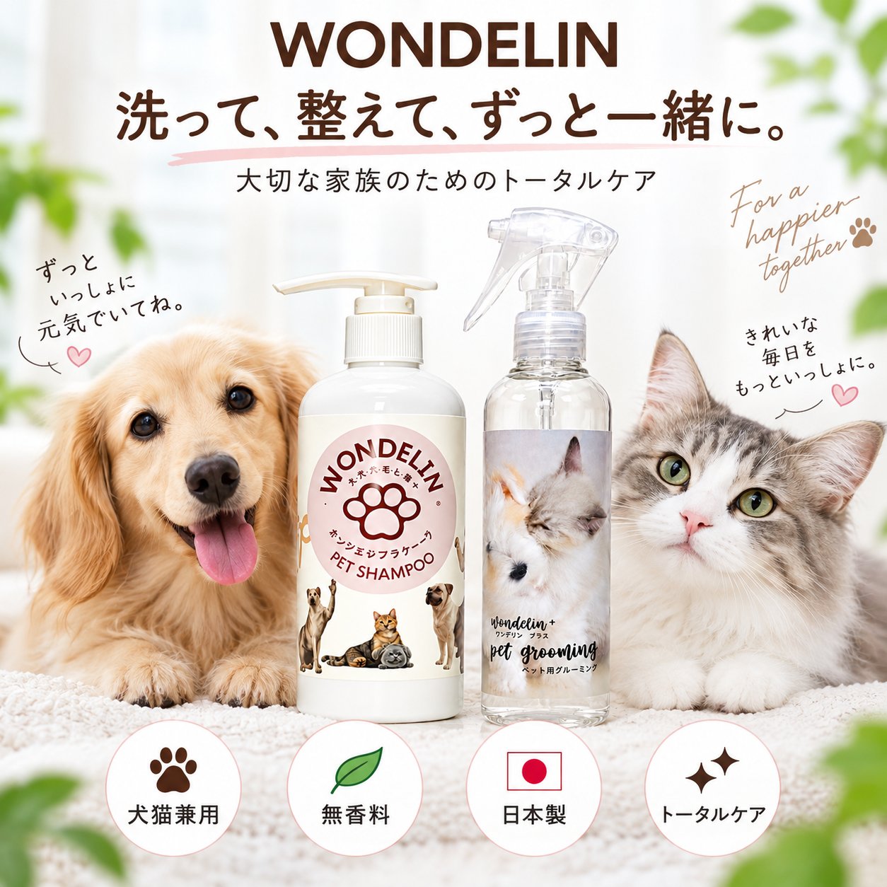 WONDELIN＋ ペットシャンプー グルーミング セット　の画像