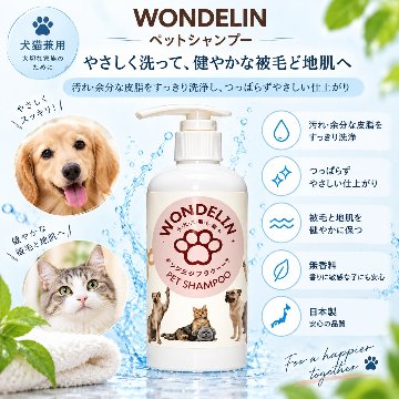 WONDELIN＋ ペットシャンプー グルーミング セット　の画像