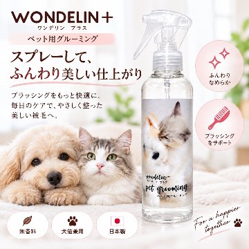 WONDELIN＋ ペットシャンプー グルーミング セット　の画像