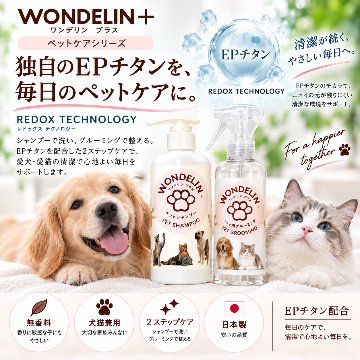 WONDELIN＋ ペットシャンプー グルーミング セット　の画像