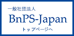 一般社団法人　BnPS-Japan　トップページへ