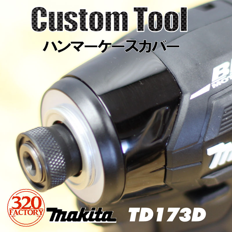 マキタ TD173 ハンマーケースカバー/プロテクター 2type｜320factory