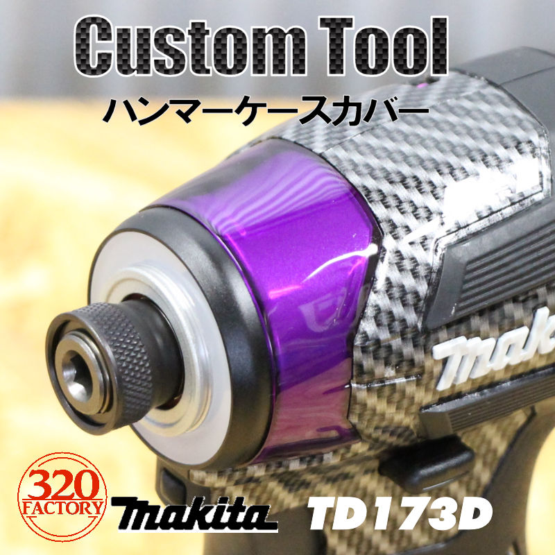 マキタ TD173 ハンマーケースカバー/プロテクター 2type｜320factory