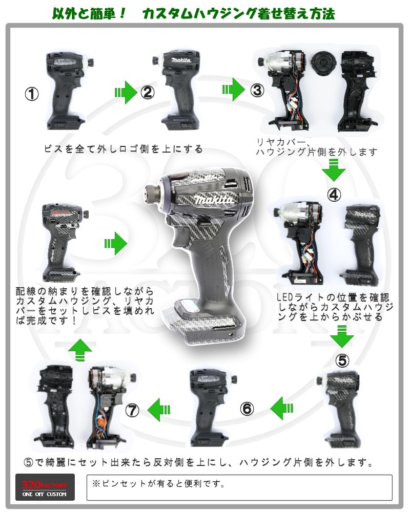 マキタ Fタイプ デザイン多数 機種選択 インパクトドライバ カスタムハウジング ｜320factory