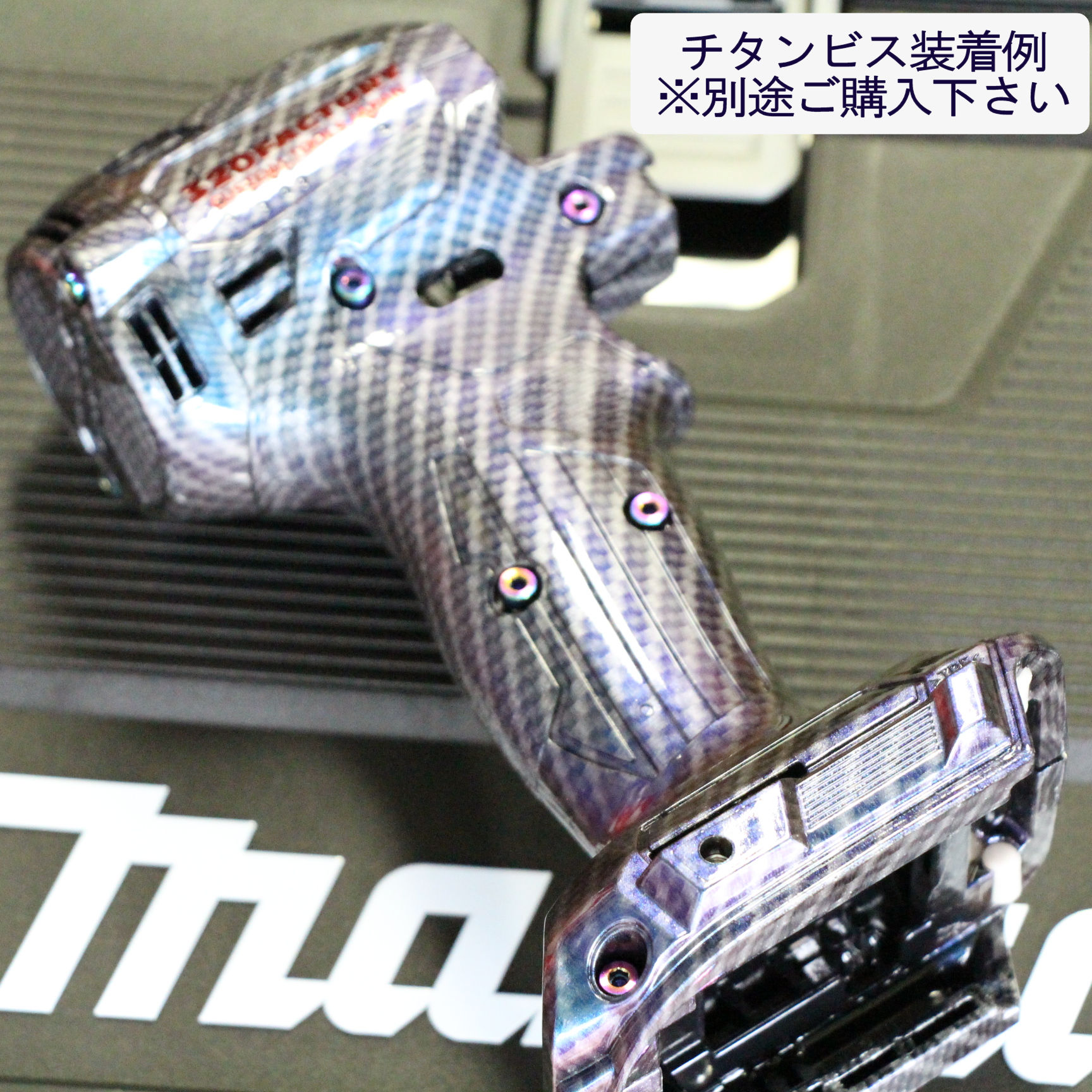 マキタ 各種 カーボン柄マジョーラ仕様 F/Gタイプ 　カスタムハウジング　の画像