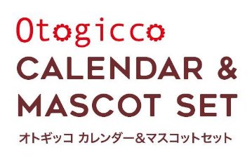 カレンダー＆マスコットセット赤ずきん2024祝日表記ありの画像