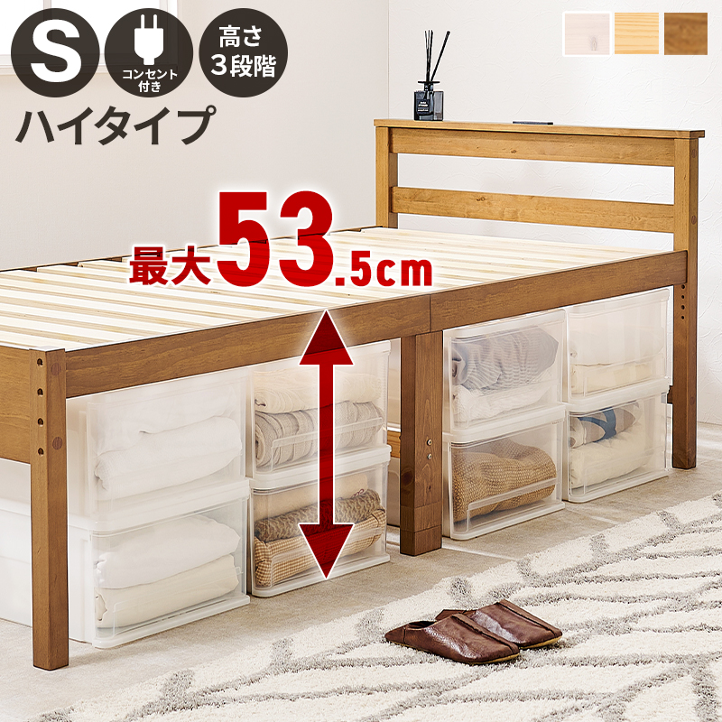 天然木すのこベッド シングルサイズ コンセント付き ハイタイプ（全3色