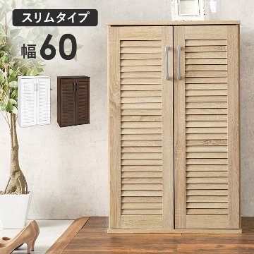 ルーパーシューズラック スリムタイプ 幅60cm x 高さ95cm（ブラウン