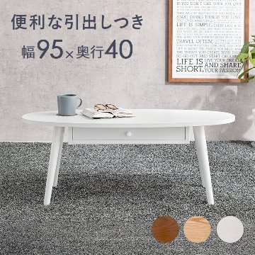 天然木突板 引出し付き 楕円形テーブル 幅95cm x 奥行40cm（ブラウン