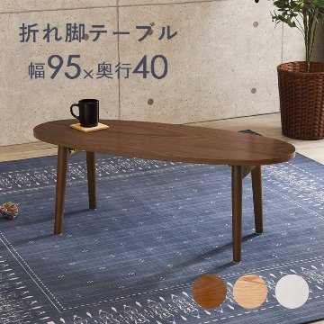 天然木 折りたたみ式 楕円形テーブル 幅95cm x 奥行40cm（全3色）※天然