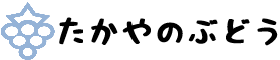 たかやのぶどう（房の予約）