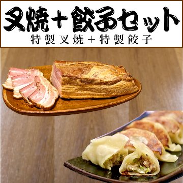 特製餃子＋特製叉焼セットの画像