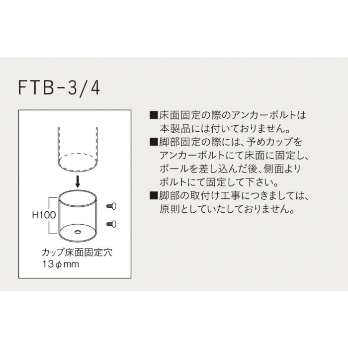 FTB-3／4（床固定式テーブル脚）※カップインロー式の画像