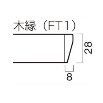 FT1【Cタイプ】リアルウッドメラミン化粧板 木縁エッジの画像