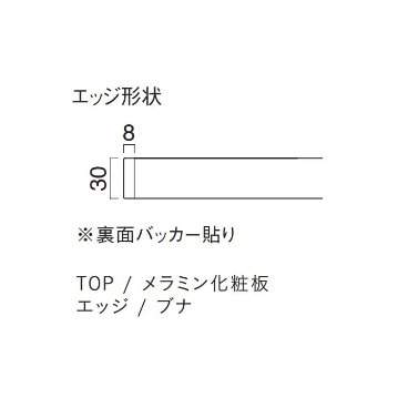 メラミン木縁巻き天板の画像