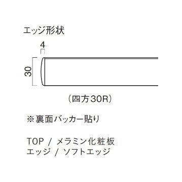 ソフトエッジ天板画像