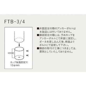 FTB-3／4（床固定式テーブル脚）※カップインロー式の画像