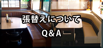 張替えについてQ&A