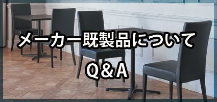 メーカー既製品についてQ&A