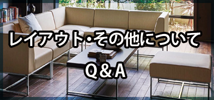 レイアウト・その他についてQ&A