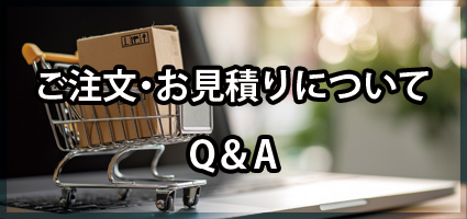 ご注文・お見積りについてQ&A
