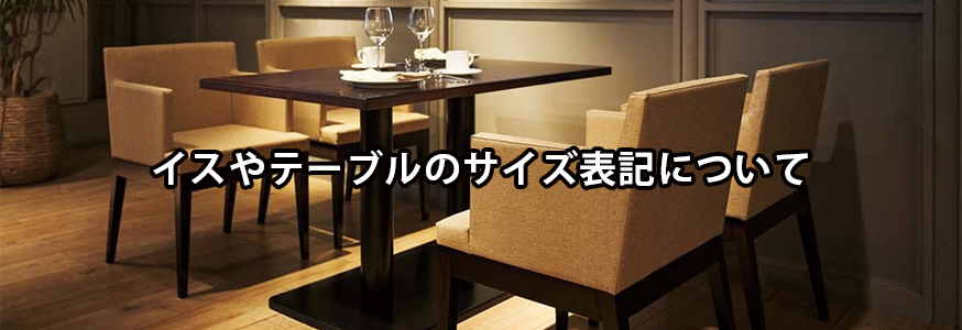 イスやテーブルのサイズ表記について