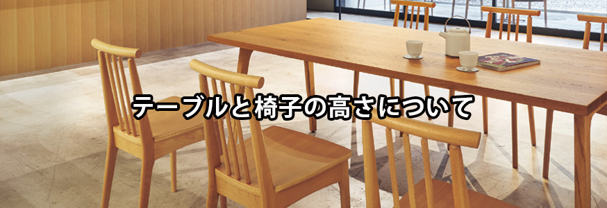 テーブルと椅子の高さについて
