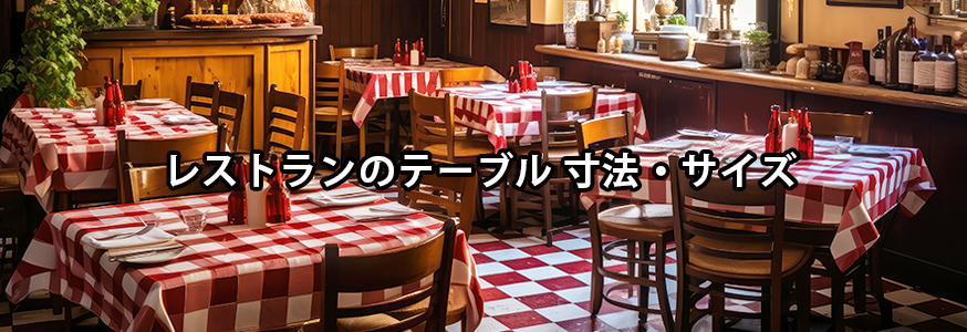 レストランのテーブル 寸法・サイズ