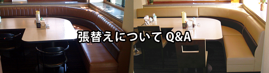 張替えについてQ&A