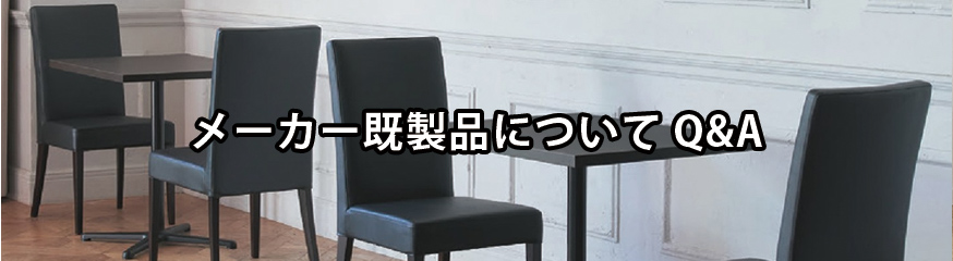 メーカー既製品についてQ&A
