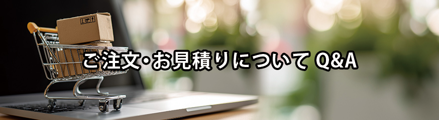 ご注文・お見積りについてQ&A