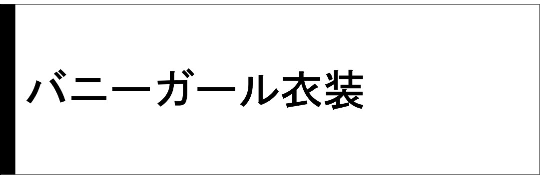 バニーガール衣装