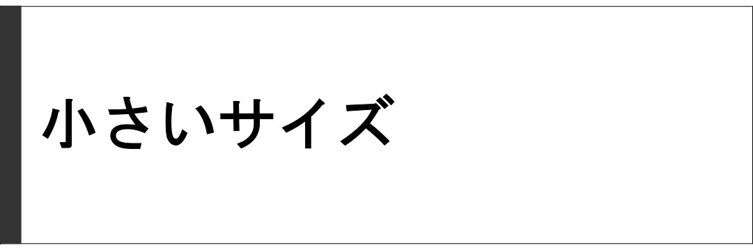 小さいサイズ