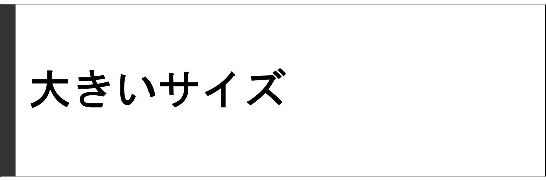 大きいサイズ