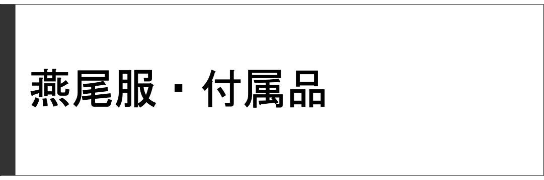 燕尾服・付属品