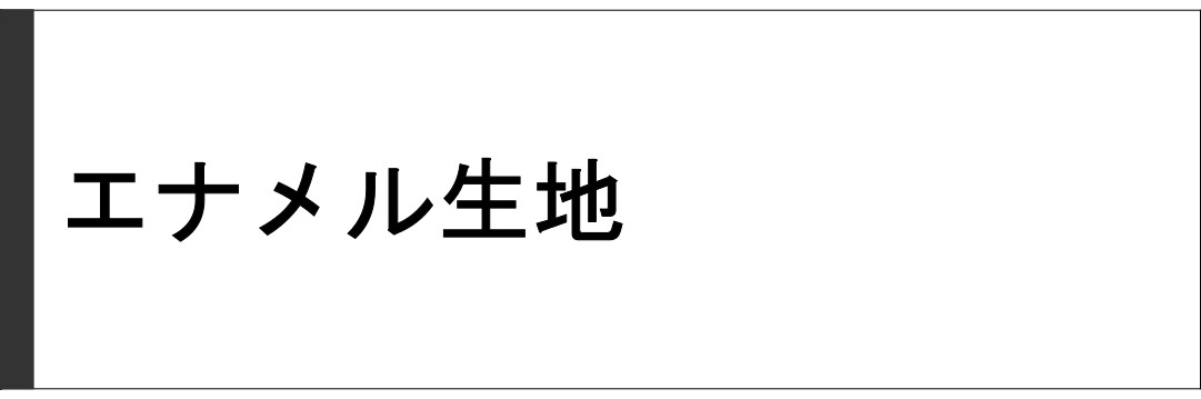 エナメル生地