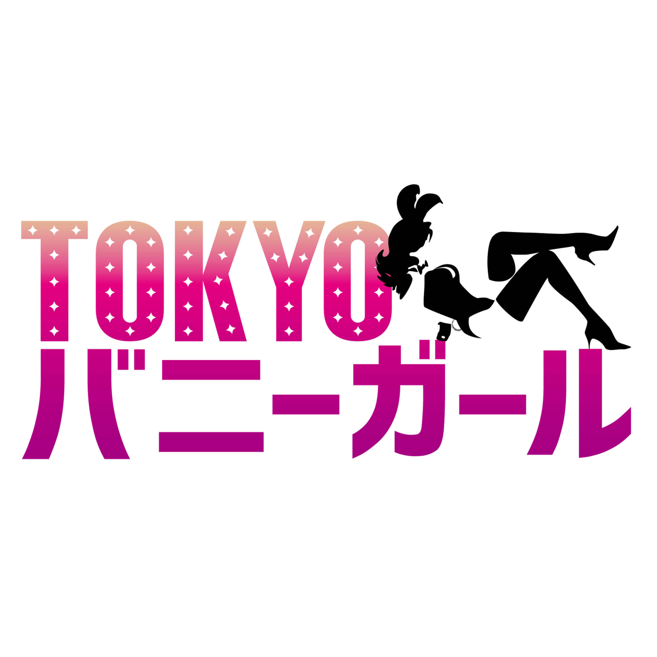 【大きいサイズ】バニーガール衣装 9点セット 飾り付【オレンジ】ドレスアップ バニー衣装・裏地付の画像