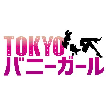 【大きいサイズ】バニーガール衣装 9点セット 飾り付【オレンジ】ドレスアップ バニー衣装・裏地付の画像