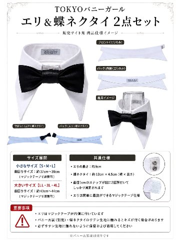 白のエリ・黒の蝶ネクタイ・2点セットの単品販売 ＊＊バニー衣装9点セットは含まれません＊＊の画像