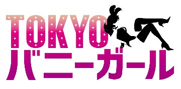 【大きいサイズ】バニーガール 衣装 ９点セット【デュアルフェイス・バニー】ゴールドとブラックの画像