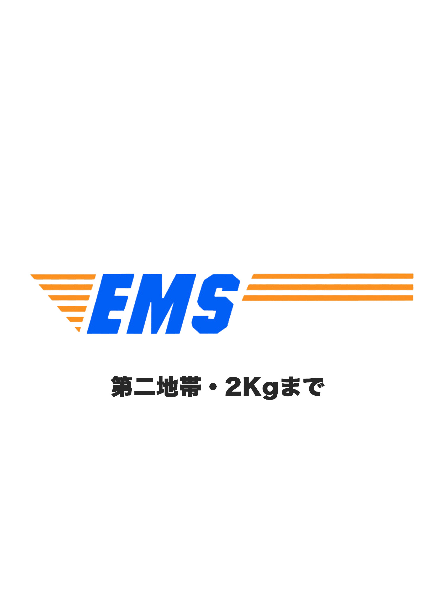 【EMS送料券】【第2地帯】【2kgまで】の画像