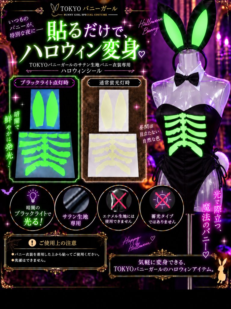 ハロウィン 骸骨バニーシール・貼るだけの画像