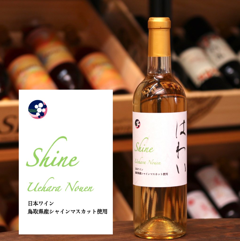 日本ワイン「はわい」【シャインマスカット】の画像
