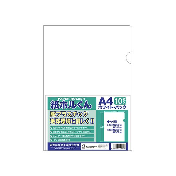 まとめ） 寿堂紙製品工業 紙ホルくん A4 ホワイト 10枚入