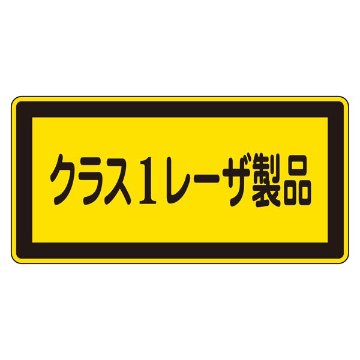 レーザ標識 クラス1レーザ製品 レーザC-1(小) 【10枚1組】【代引不可】の画像