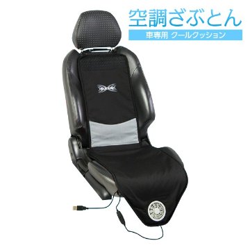 【おしりに汗をかかない】空調ざぶとん 車専用 クールクッション 送料無料！の画像