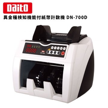 ダイト 異金種検知機能付紙幣計数機 DN-700D 送料込！